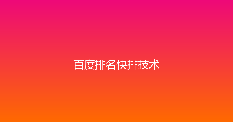 百度排名快排技术 封面图