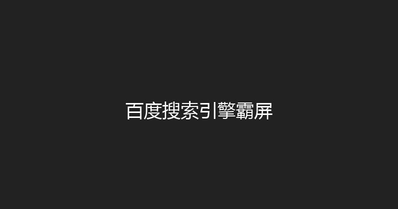 百度搜索引擎霸屏 封面图