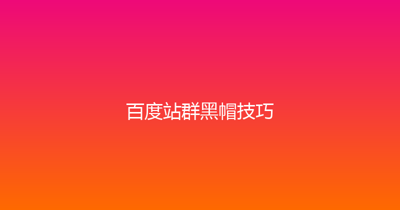 百度站群黑帽技巧 封面图