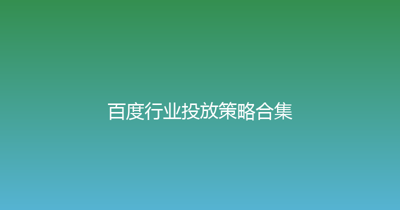 百度行业投放策略合集 封面图