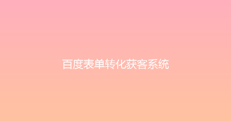 百度表单转化获客系统 封面图