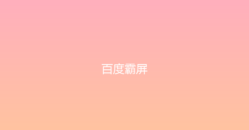 百度霸屏 封面图