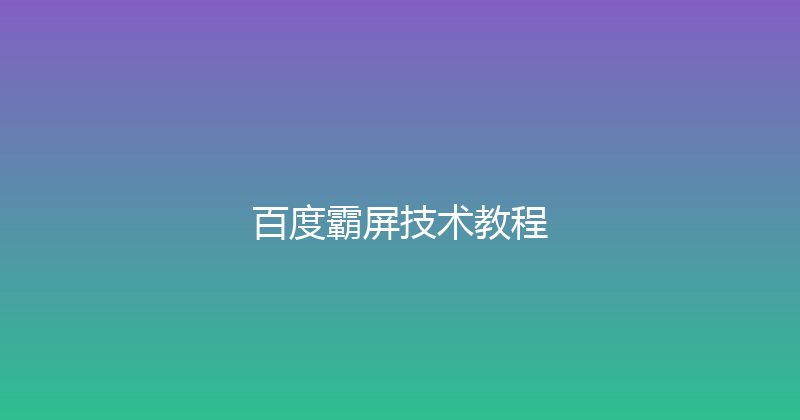 百度霸屏技术教程 封面图