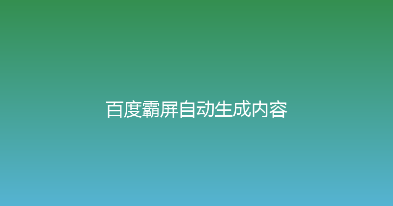 百度霸屏自动生成内容 封面图