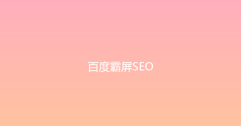 百度霸屏SEO 封面图