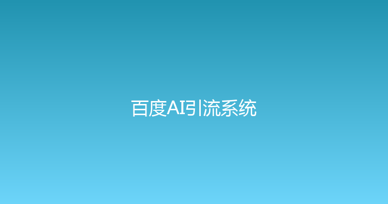 百度AI引流系统 封面图