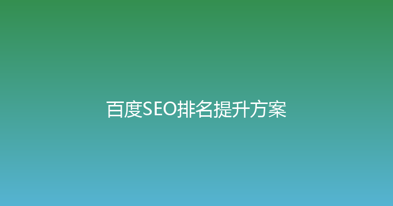 百度SEO排名提升方案 封面图