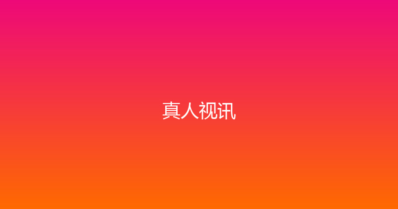真人视讯 封面图