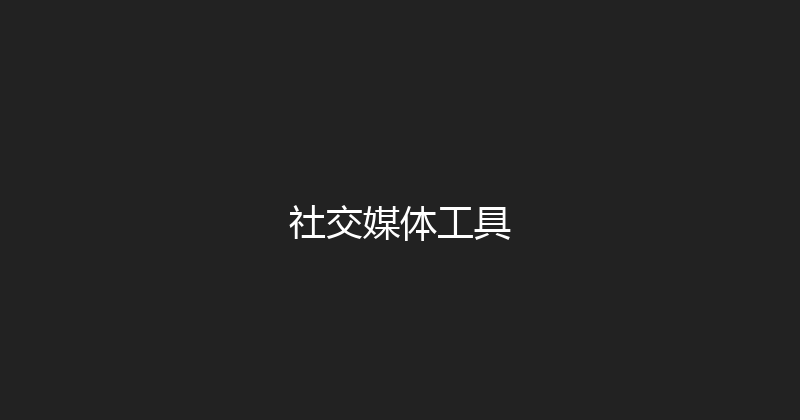 社交媒体工具 封面图
