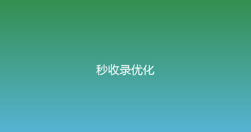 秒收录优化 封面图