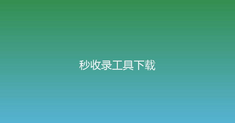 秒收录工具下载 封面图