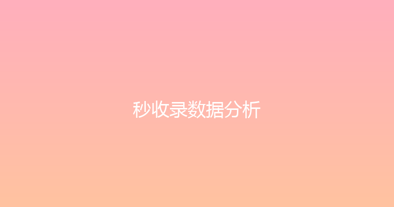 秒收录数据分析 封面图