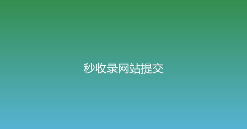 秒收录网站提交 封面图
