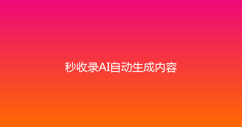 秒收录AI自动生成内容 封面图