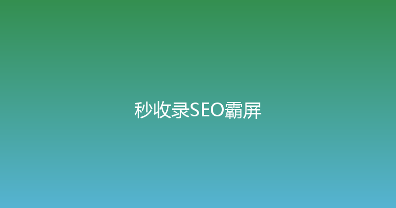 秒收录SEO霸屏 封面图