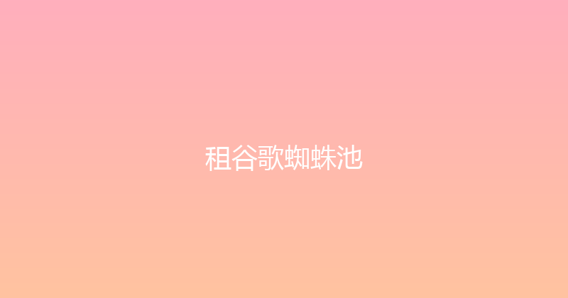 租谷歌蜘蛛池 封面图