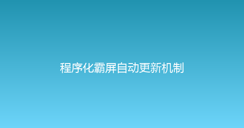 程序化霸屏自动更新机制 封面图