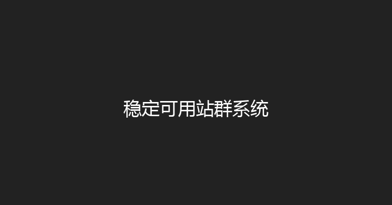 稳定可用站群系统 封面图