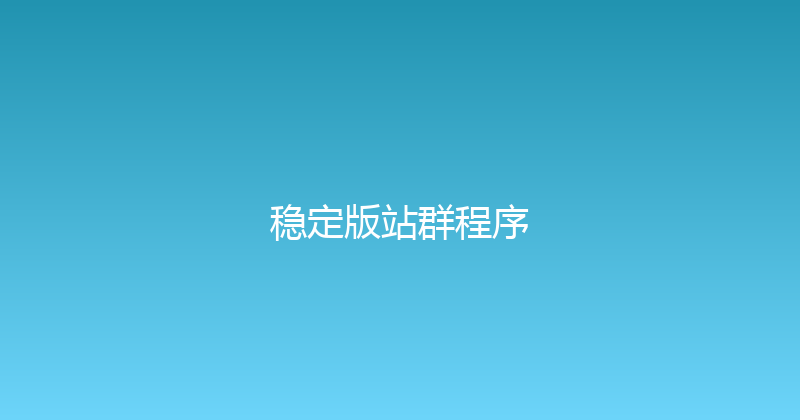 稳定版站群程序 封面图
