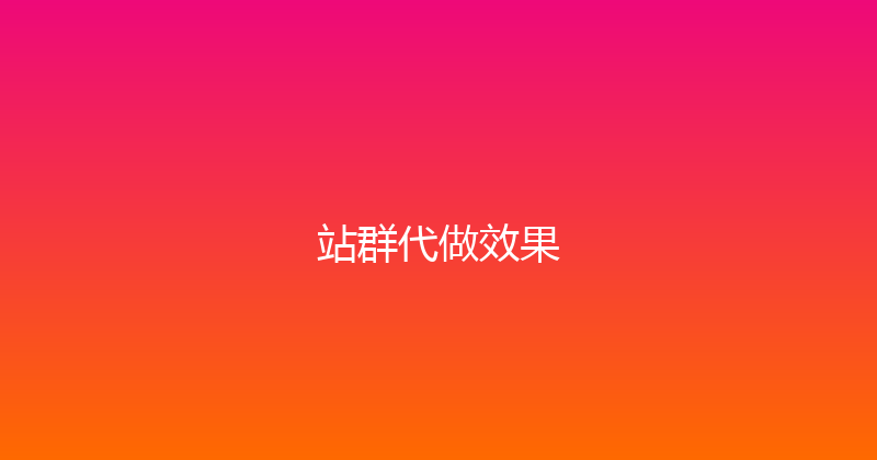 站群代做效果 封面图