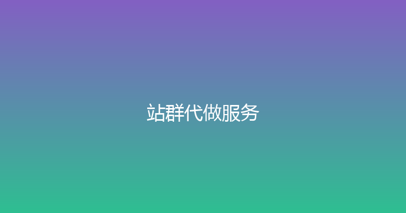 站群代做服务 封面图
