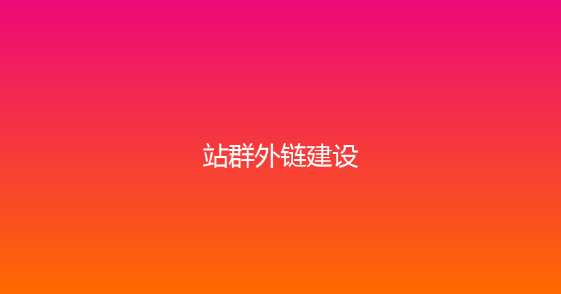站群外链建设 封面图
