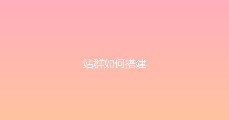 站群如何搭建 封面图