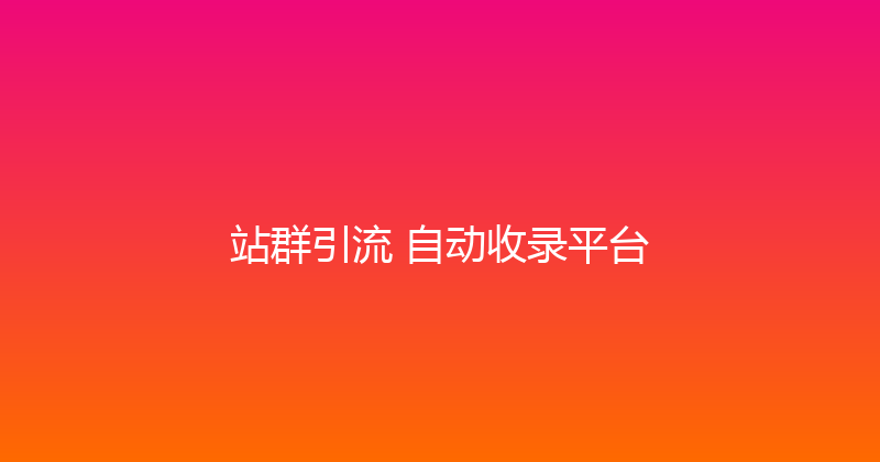 站群引流+自动收录平台 封面图