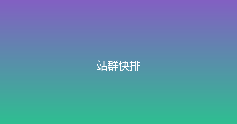 站群快排 封面图