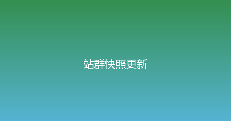 站群快照更新 封面图