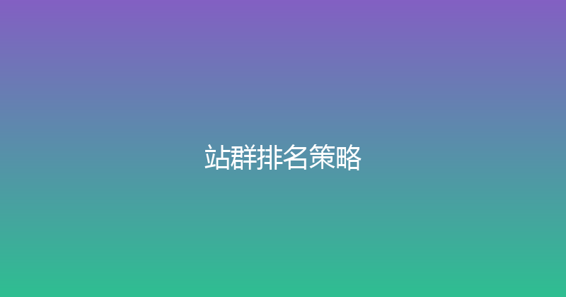 站群排名策略 封面图
