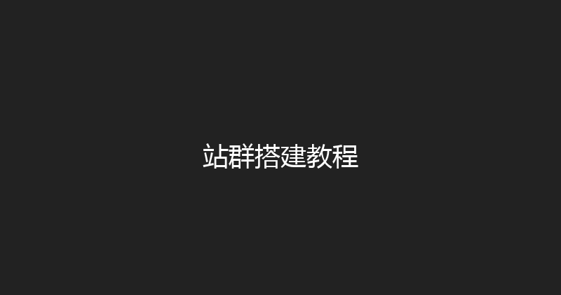 站群搭建教程 封面图