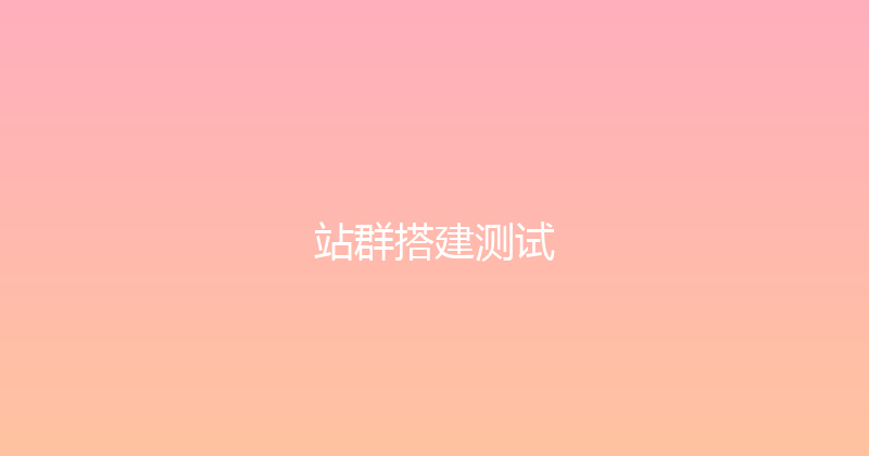 站群搭建测试 封面图