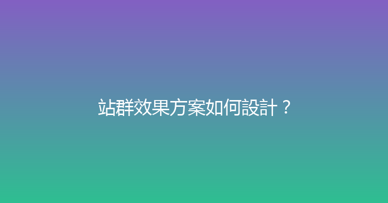 站群效果方案如何設計？ 封面图