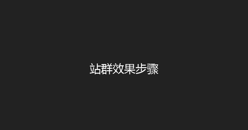 站群效果步骤 封面图