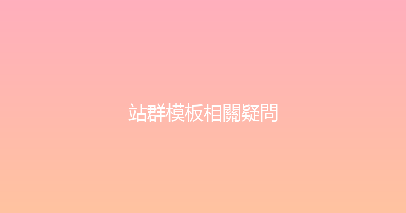 站群模板相關疑問 封面图