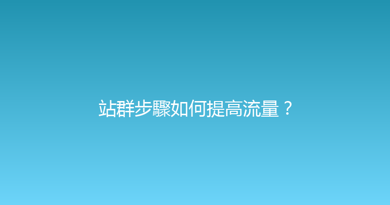 站群步驟如何提高流量？ 封面图