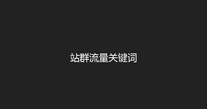 站群流量关键词 封面图