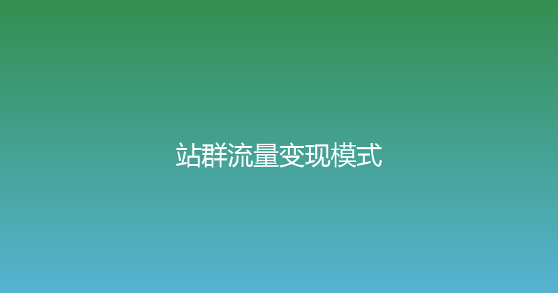 站群流量变现模式 封面图