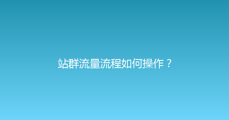 站群流量流程如何操作？ 封面图