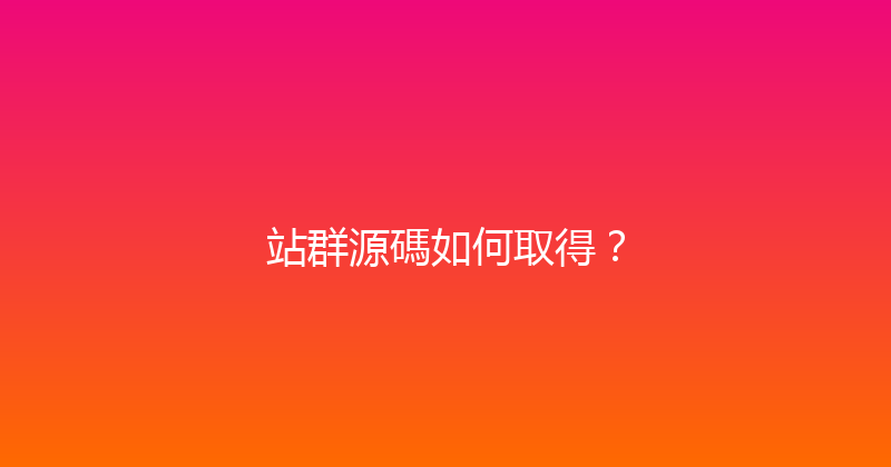 站群源碼如何取得？ 封面图