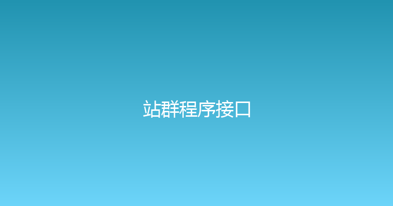 站群程序接口 封面图