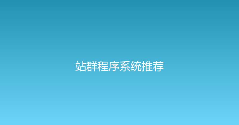 站群程序系统推荐 封面图