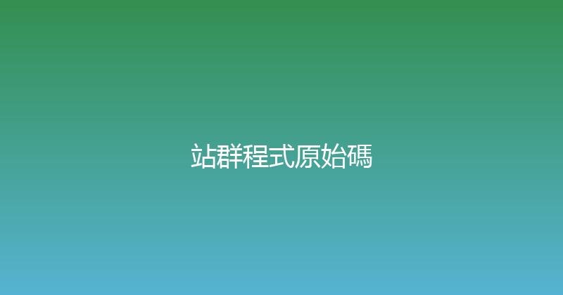 站群程式原始碼 封面图
