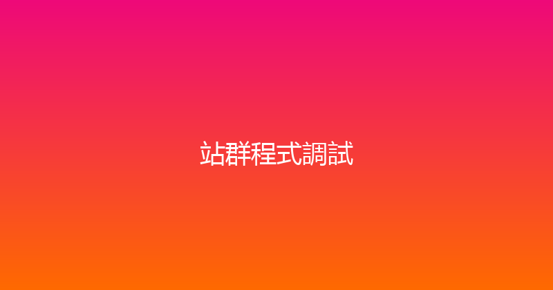 站群程式調試 封面图