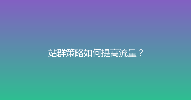 站群策略如何提高流量？ 封面图