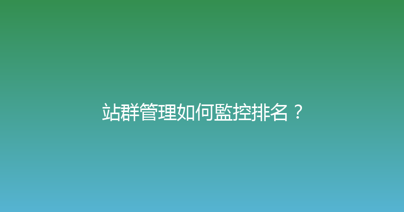站群管理如何監控排名？ 封面图
