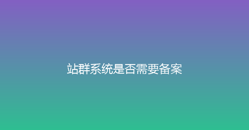 站群系统是否需要备案 封面图