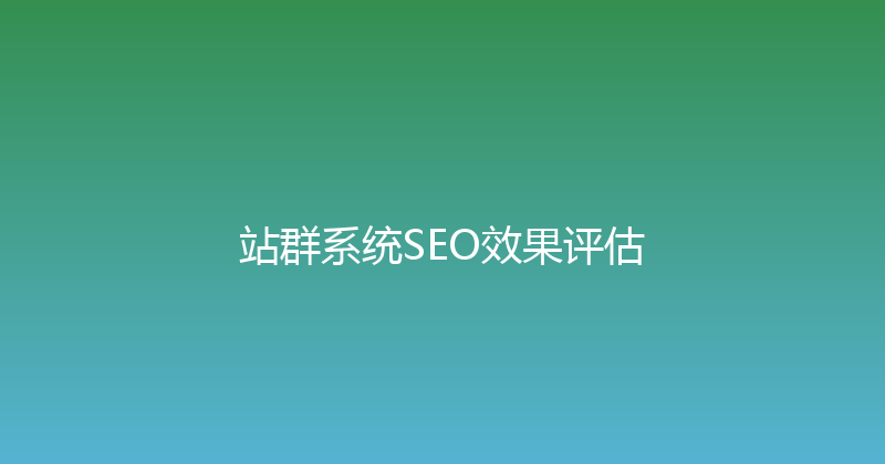 站群系统SEO效果评估 封面图