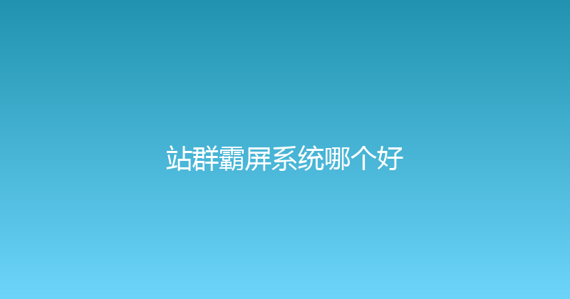 站群霸屏系统哪个好 封面图